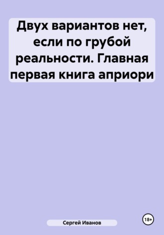 Сергей Борисович Иванов. Двух вариантов нет, если по грубой реальности. Главная первая книга априори