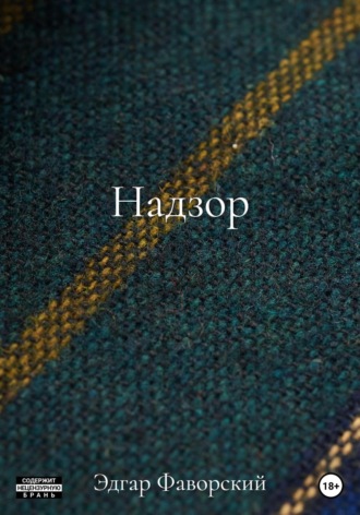 . Надзор