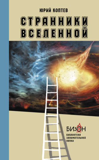Юрий Коптев. Странники Вселенной
