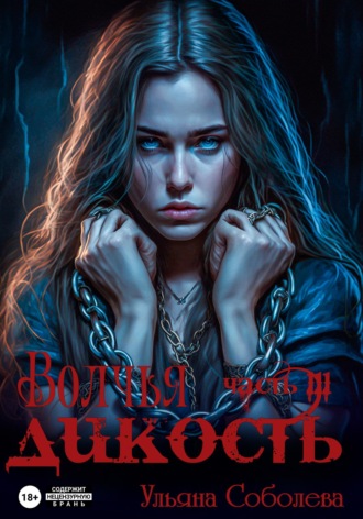 . Волчья дикость
