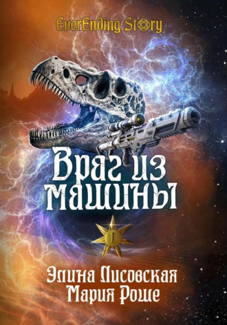 . Враг из машины. Том I