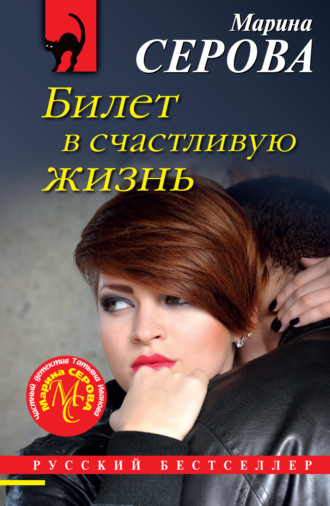 Марина Серова. Билет в счастливую жизнь