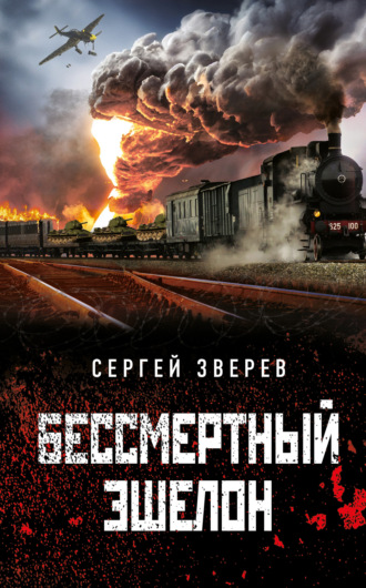 Сергей Зверев. Бессмертный эшелон