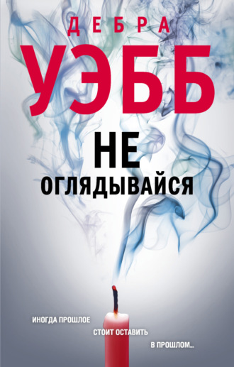 Дебра Уэбб. Не оглядывайся