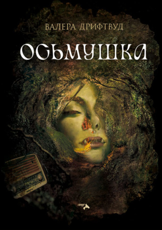 Валера Дрифтвуд. Осьмушка