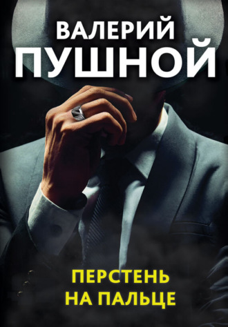 Валерий Пушной. Перстень на пальце