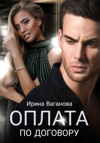 . Оплата по договору