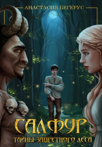 Анастасия Бегерус. Салфур: Тайны Запретного Леса
