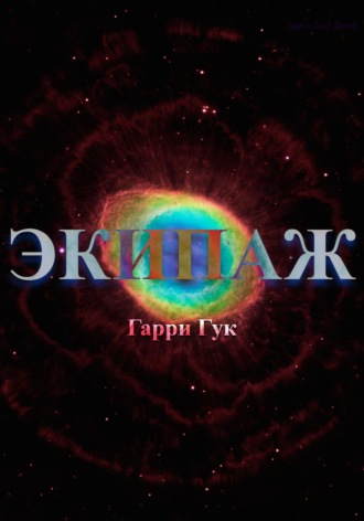 Гарри Гук. Экипаж
