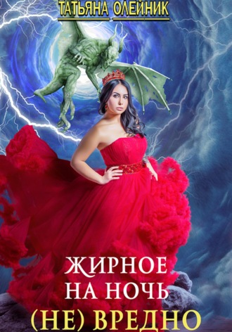 . Жирное на ночь (не) вредно