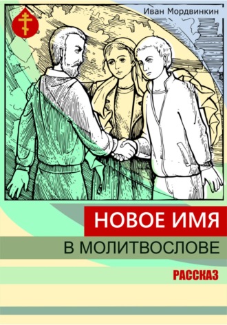 Иван Александрович Мордвинкин. Новое имя в молитвослове