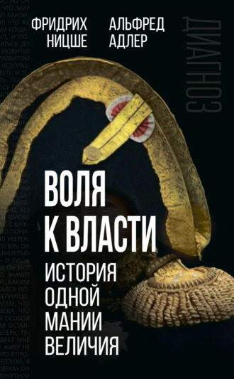 . Воля к власти. История одной мании величия