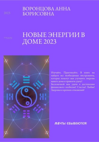 Анна Борисовна Воронцова. Новые энергии 2023