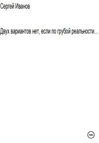 Сергей Борисович Иванов. Двух вариантов нет, если по грубой реальности. Вторая часть апостериори