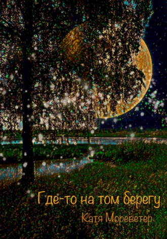 . Где-то на том берегу