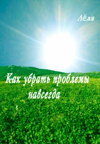 . Как убрать проблемы навсегда