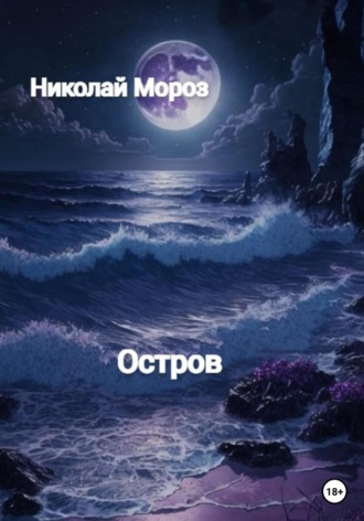 Николай Мороз. Остров