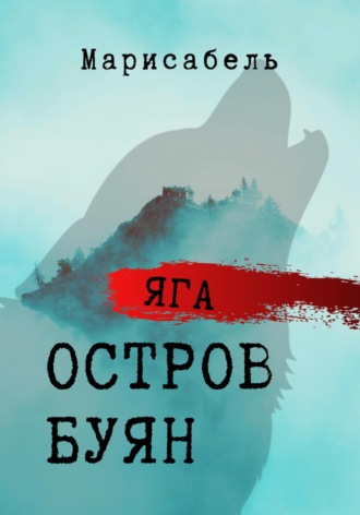 . Яга. Остров Буян