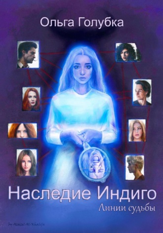 Ольга Голубка. Наследие Индиго. Линии судьбы