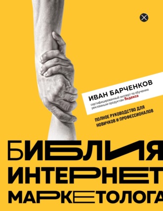 . Библия интернет-маркетолога
