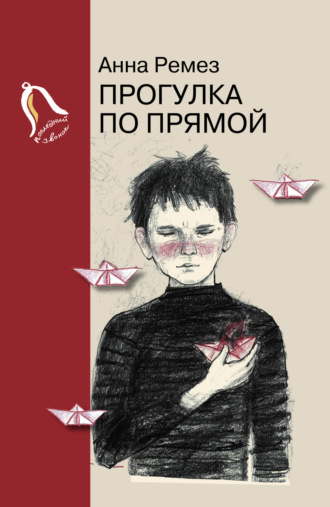 Анна Ремез. Прогулка по прямой