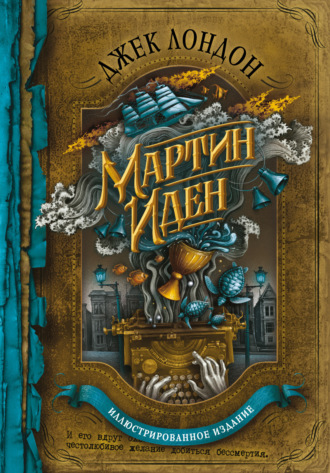 . Мартин Иден