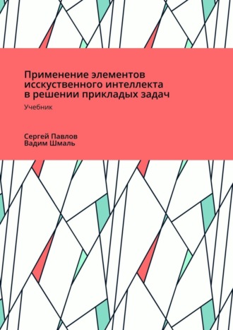 . Применение элементов искусственного интеллекта в решении прикладных задач