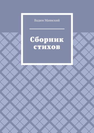 Вадим Маянский. Сборник стихов