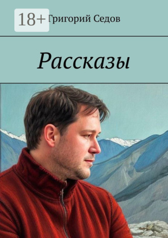 Григорий Седов. Рассказы