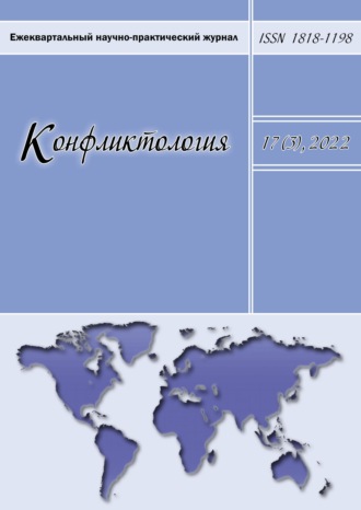 . Конфликтология. Ежеквартальный научно-практический журнал. Том 17(3), 2022