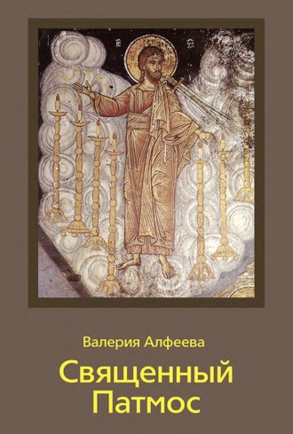 Валерия Алфеева. Священный Патмос