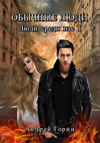 . Обычные люди