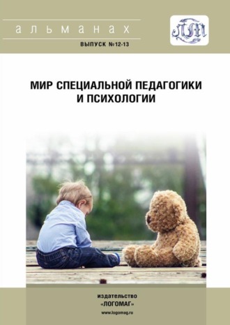 . Мир специальной педагогики и психологии № 12-13