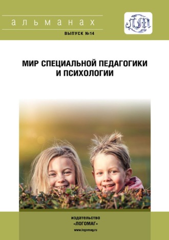 . Мир специальной педагогики и психологии № 14