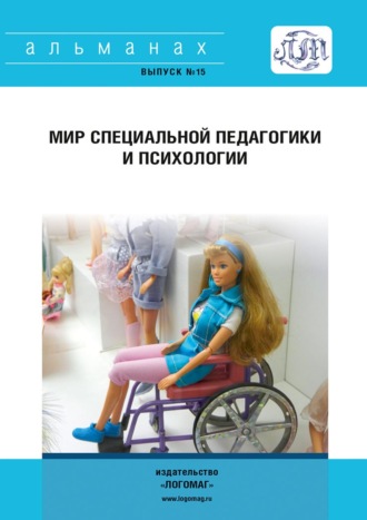 . Мир специальной педагогики и психологии № 15