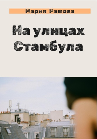 . На улицах Стамбула