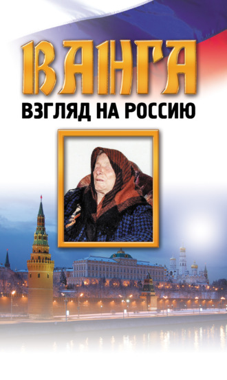 . Ванга. Взгляд на Россию