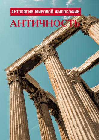 Коллектив авторов. Антология мировой философии. Античность