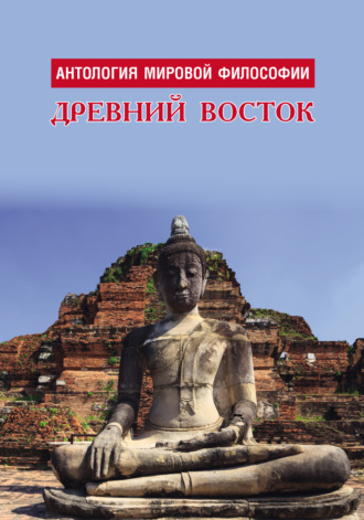 Коллектив авторов. Антология мировой философии. Древний Восток