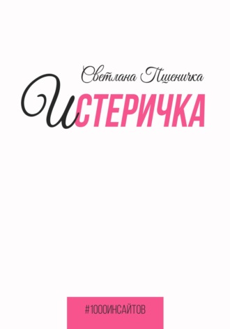 . Истеричка