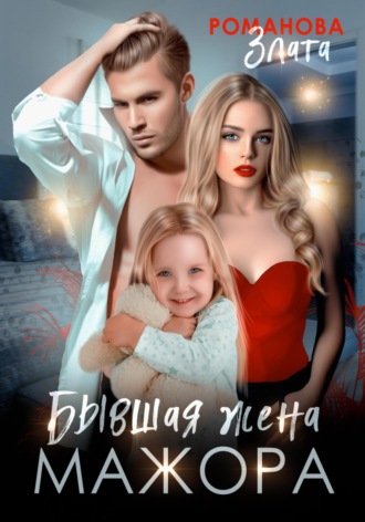 . Бывшая жена мажора