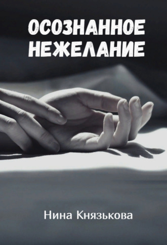 . Осознанное нежелание