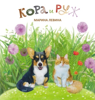 . Кора и Руж