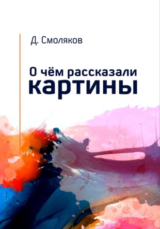 Денис Смоляков. О чём рассказали картины