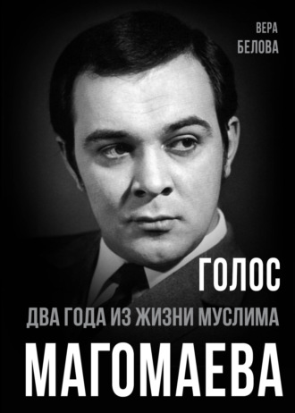 . Голос. Два года из жизни Муслима Магомаева.