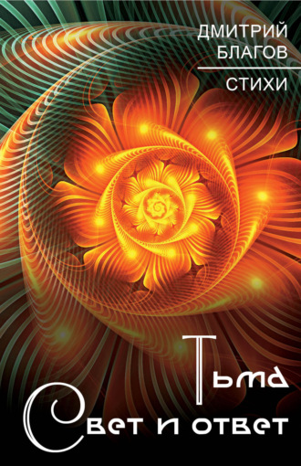 Дмитрий Благов. Тьма. Свет и ответ