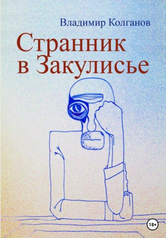 . Странник в Закулисье