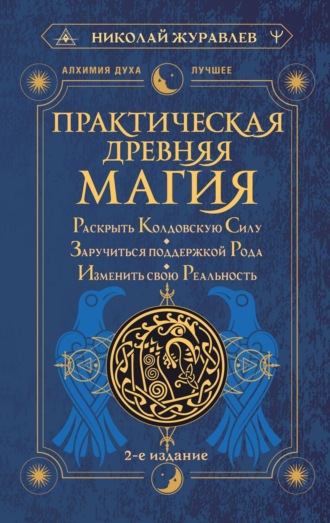 . Практическая древняя магия. Раскрыть колдовскую Силу, заручиться поддержкой Рода, изменить свою реальность