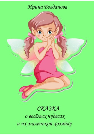 . Сказка о весёлых чудесах и их маленькой хозяйке