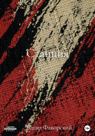 . Станция